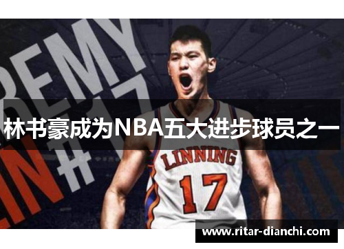 林书豪成为NBA五大进步球员之一