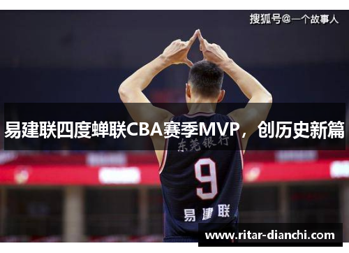 易建联四度蝉联CBA赛季MVP，创历史新篇